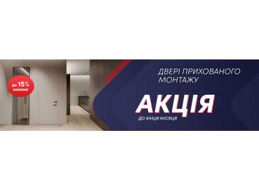 Акция скидка на межкомнатные двери скрытого монтажа до 15%